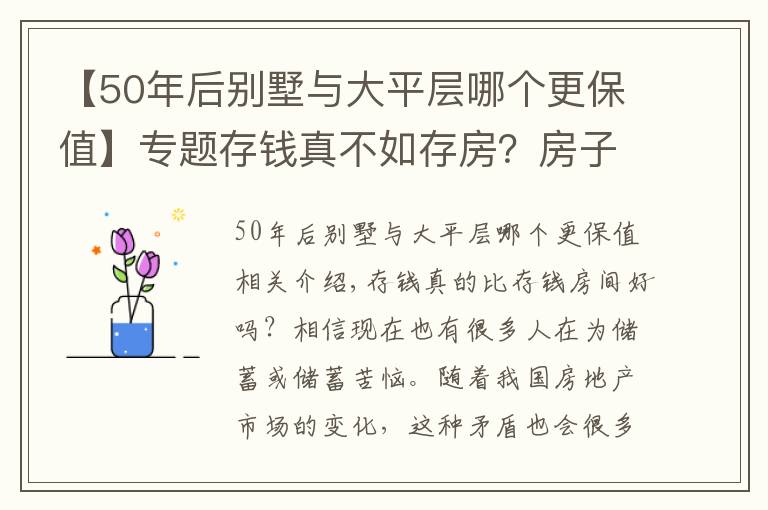 【50年后别墅与大平层哪个更保值】专题存钱真不如存房？房子好歹能保值？前提是：你能买到这样的房子