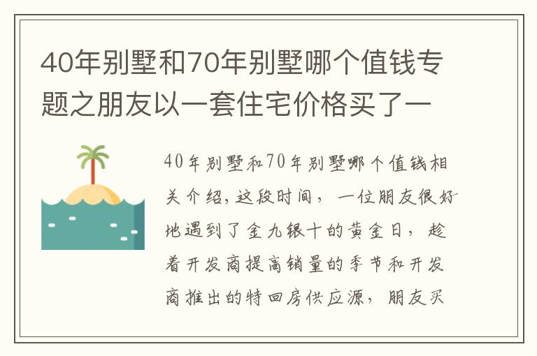 40年别墅和70年别墅哪个值钱专题之朋友以一套住宅价格买了一套别墅合院，你说值得吗？