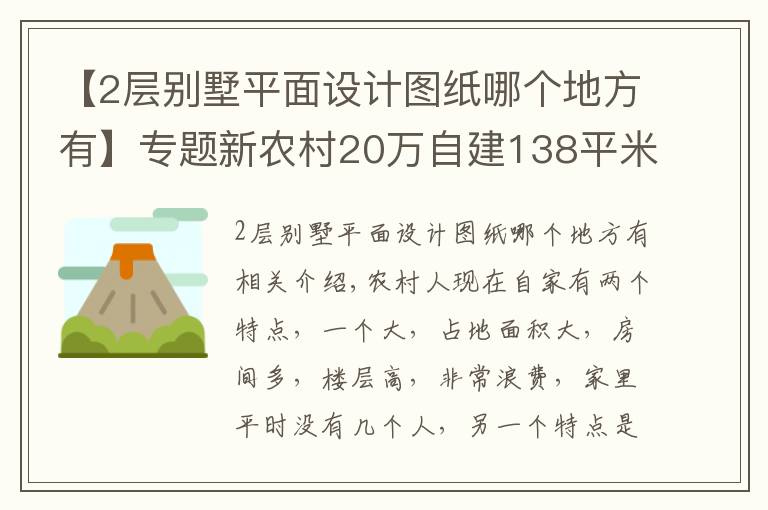 【2层别墅平面设计图纸哪个地方有】专题新农村20万自建138平米2层小别墅（含平面图）