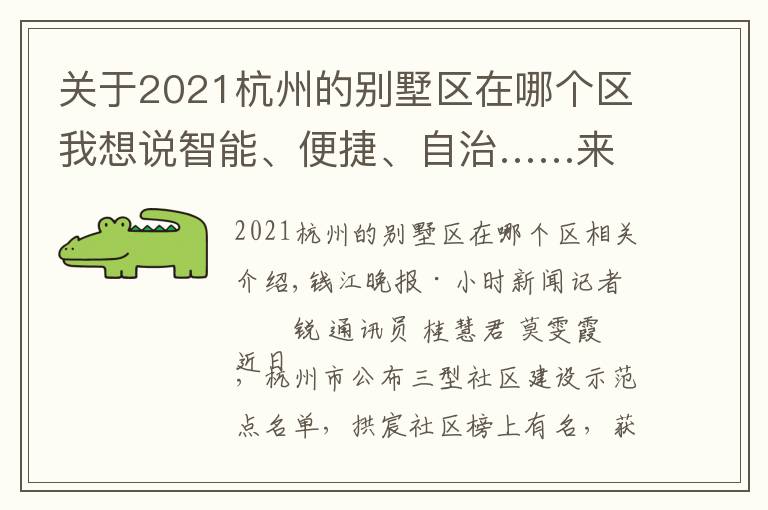 关于2021杭州的别墅区在哪个区我想说智能、便捷、自治……来杭州这个社区，感受撤村建居示范点生活