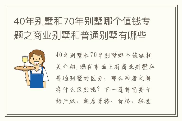 40年别墅和70年别墅哪个值钱专题之商业别墅和普通别墅有哪些区别