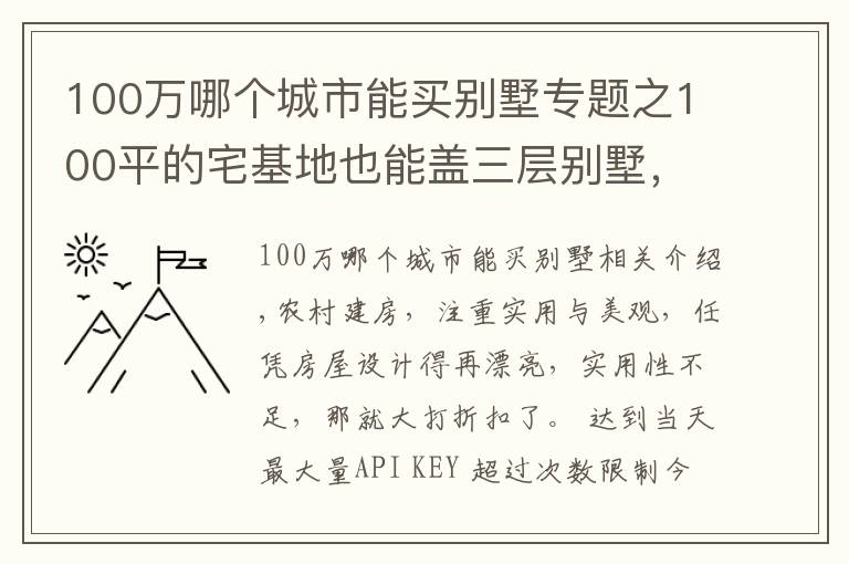 100万哪个城市能买别墅专题之100平的宅基地也能盖三层别墅，选这套户型，30万的造价就够了