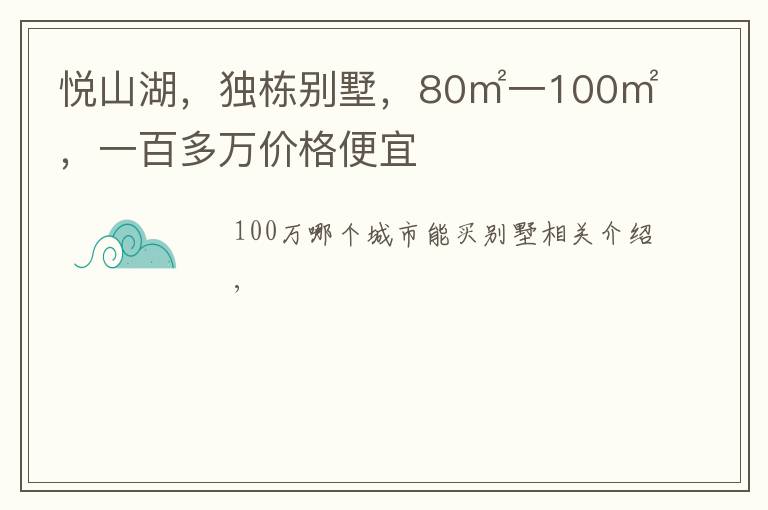 悦山湖，独栋别墅，80㎡一100㎡，一百多万价格便宜文章配图