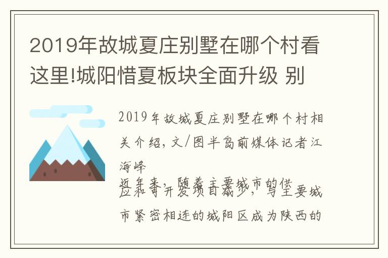 2019年故城夏庄别墅在哪个村看这里!城阳惜夏板块全面升级 别墅也讲“个性化”