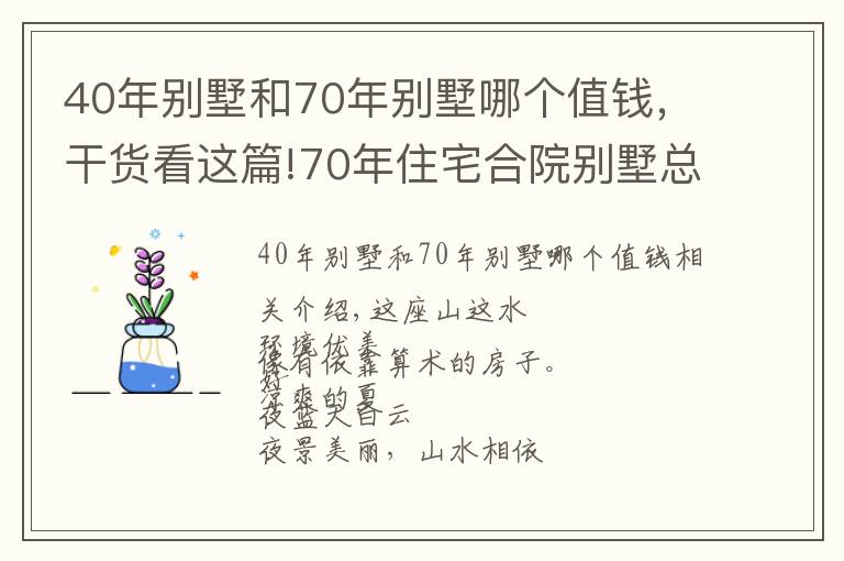 40年别墅和70年别墅哪个值钱，干货看这篇!70年住宅合院别墅总价150万购一面朝湖一面朝全国人民都可以买