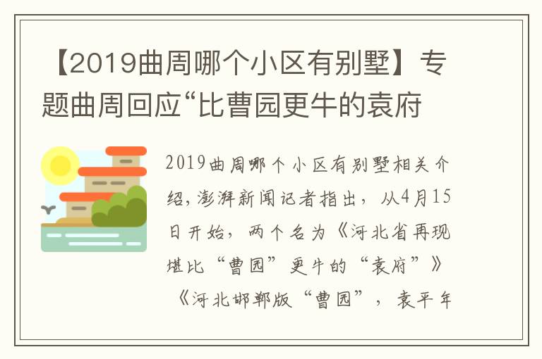 【2019曲周哪个小区有别墅】专题曲周回应“比曹园更牛的袁府”传闻：实为养老项目，不占农田