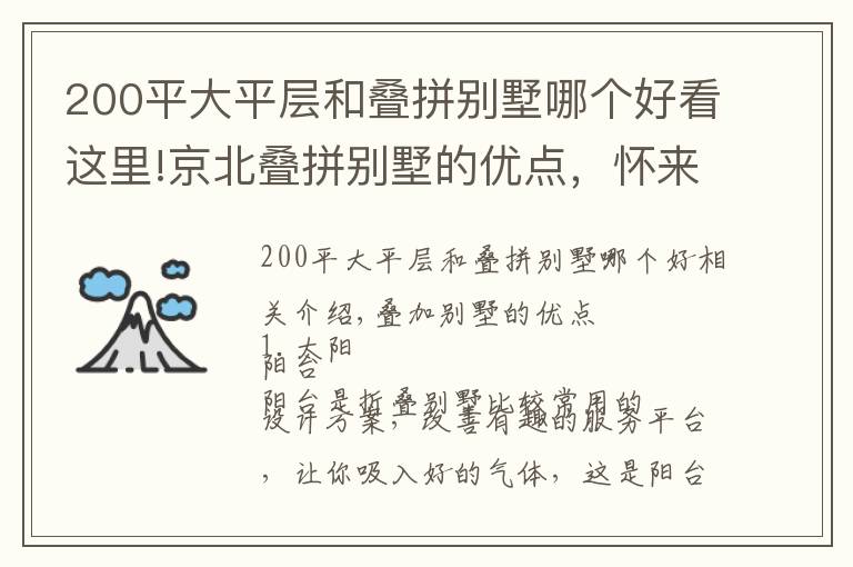 200平大平层和叠拼别墅哪个好看这里!京北叠拼别墅的优点，怀来叠拼别墅的感受