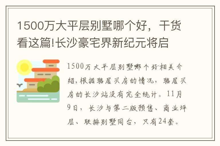 1500万大平层别墅哪个好，干货看这篇!长沙豪宅界新纪元将启 总价1500-3000万公寓已上架