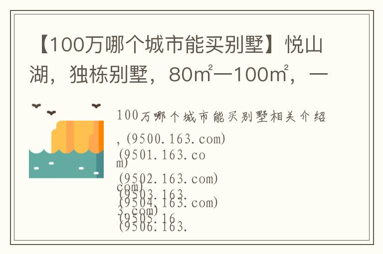 【100万哪个城市能买别墅】悦山湖，独栋别墅，80㎡一100㎡，一百多万价格便宜