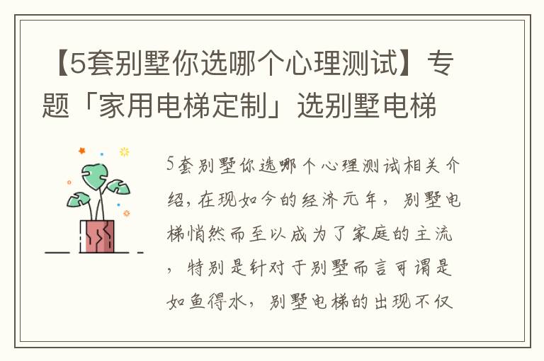 【5套别墅你选哪个心理测试】专题「家用电梯定制」选别墅电梯千万不要疏忽以下几点，不然你会后悔