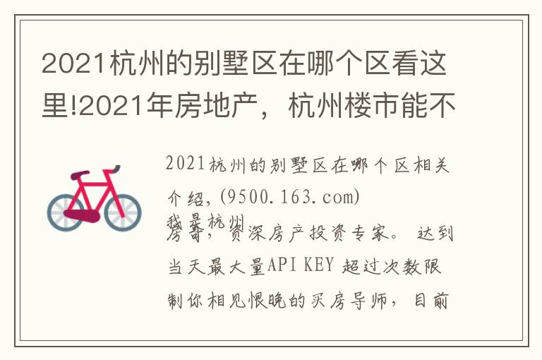 2021杭州的别墅区在哪个区看这里!2021年房地产，杭州楼市能不能涨？闲林是关键房产