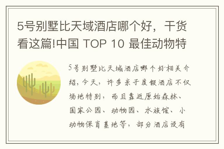 5号别墅比天域酒店哪个好，干货看这篇!中国 TOP 10 最佳动物特色亲子酒店排行榜！独家原创评测