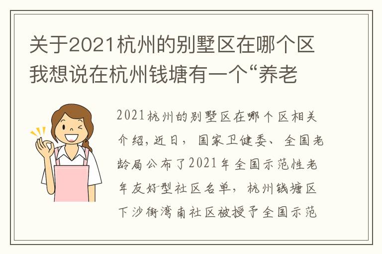 关于2021杭州的别墅区在哪个区我想说在杭州钱塘有一个“养老宝地”这里的老人不仅生活安逸 出行也很便利
