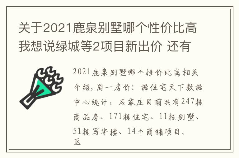 关于2021鹿泉别墅哪个性价比高我想说绿城等2项目新出价 还有2项目降价 12月16日石家庄247在售楼盘新报价