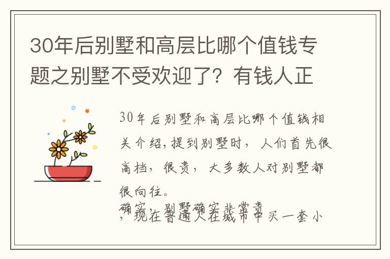 30年后别墅和高层比哪个值钱专题之别墅不受欢迎了？有钱人正在从别墅搬回高层，内行：3大硬伤影响