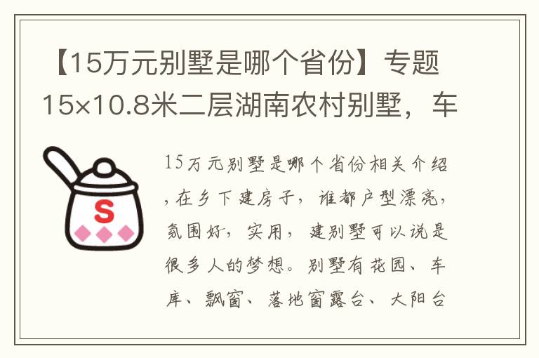 【15万元别墅是哪个省份】专题15×10.8米二层湖南农村别墅，车库+柴火灶，28万建好，爸妈超满意