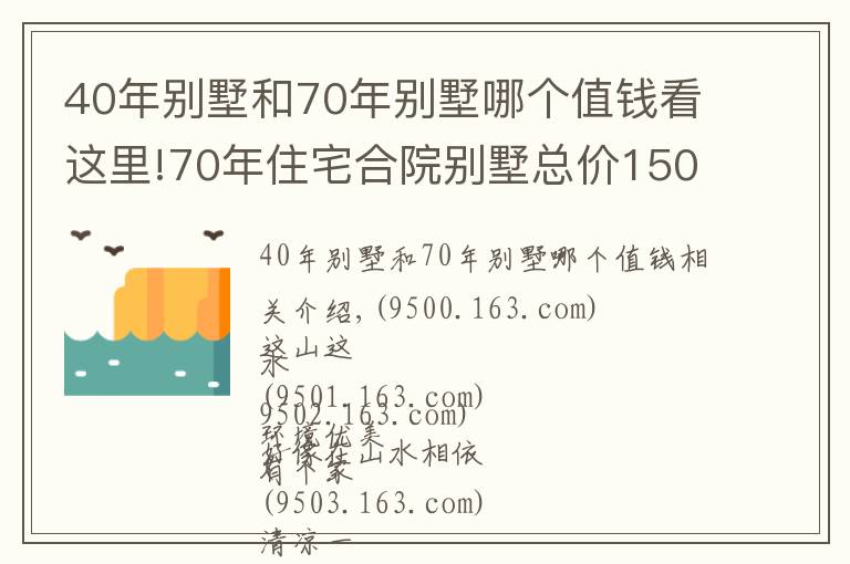 40年别墅和70年别墅哪个值钱看这里!70年住宅合院别墅总价150万购一面朝湖一面朝全国人民都可以买