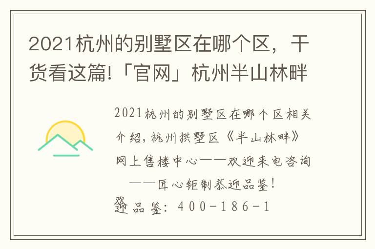 2021杭州的别墅区在哪个区，干货看这篇!「官网」杭州半山林畔售楼处太火了！电话位置及价格！售楼中心