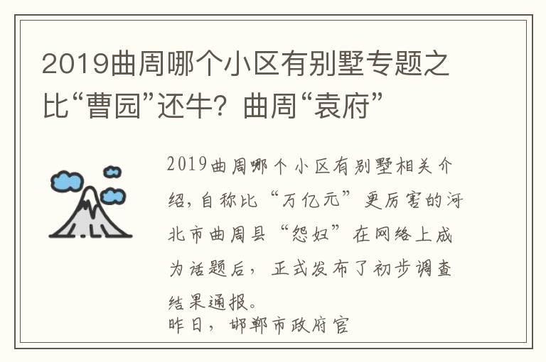 2019曲周哪个小区有别墅专题之比“曹园”还牛？曲周“袁府”初步调查结果公布