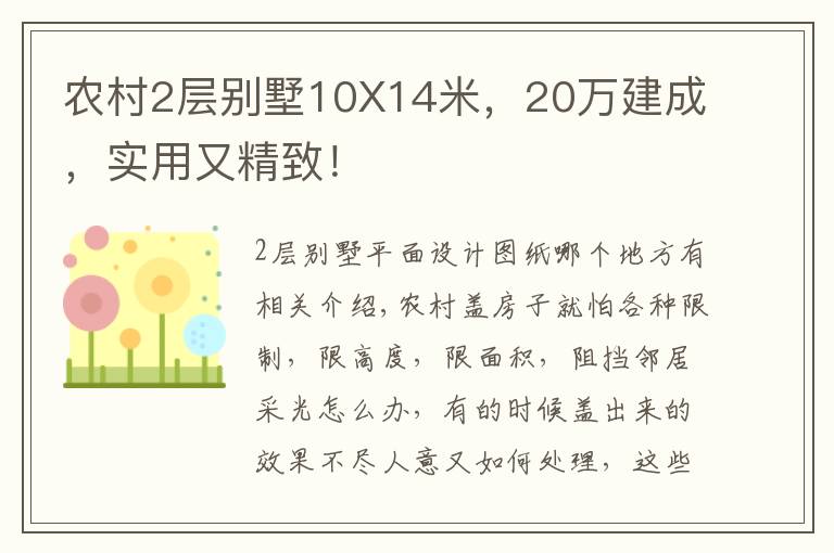 农村2层别墅10X14米，20万建成，实用又精致！文章配图