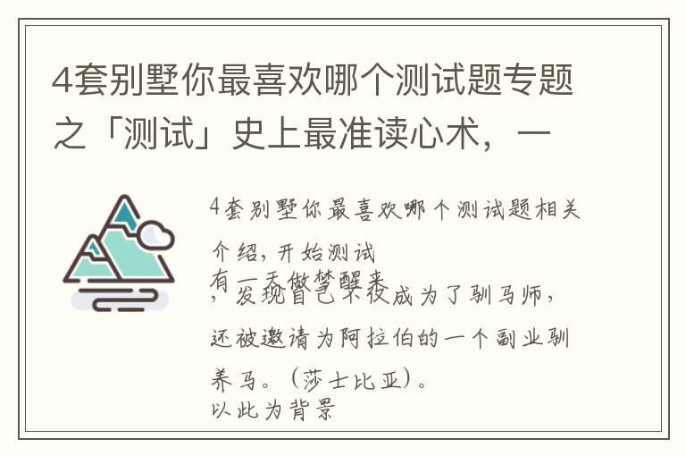 4套别墅你最喜欢哪个测试题专题之「测试」史上最准读心术，一眼看穿你的心，答案准到尖叫