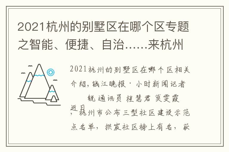 2021杭州的别墅区在哪个区专题之智能、便捷、自治……来杭州这个社区，感受撤村建居示范点生活