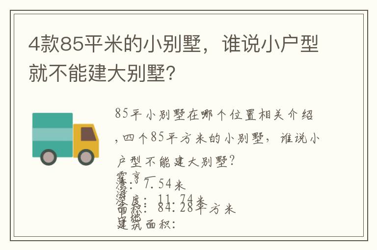 4款85平米的小别墅，谁说小户型就不能建大别墅？文章配图