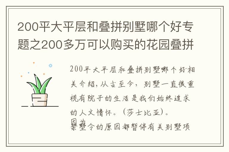 200平大平层和叠拼别墅哪个好专题之200多万可以购买的花园叠拼别墅