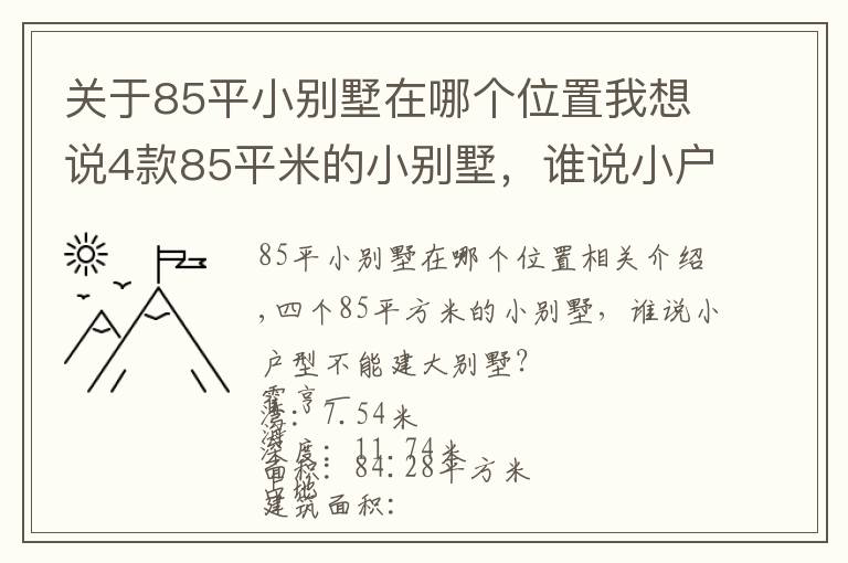 关于85平小别墅在哪个位置我想说4款85平米的小别墅，谁说小户型就不能建大别墅？