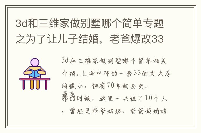 3d和三维家做别墅哪个简单专题之为了让儿子结婚，老爸爆改33㎡老公房，变4层空中别墅，太牛了