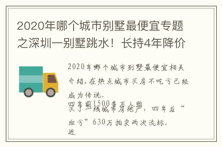 2020年哪个城市别墅最便宜专题之深圳一别墅跳水！长持4年降价630万，几乎半价却流拍，火爆楼市降温