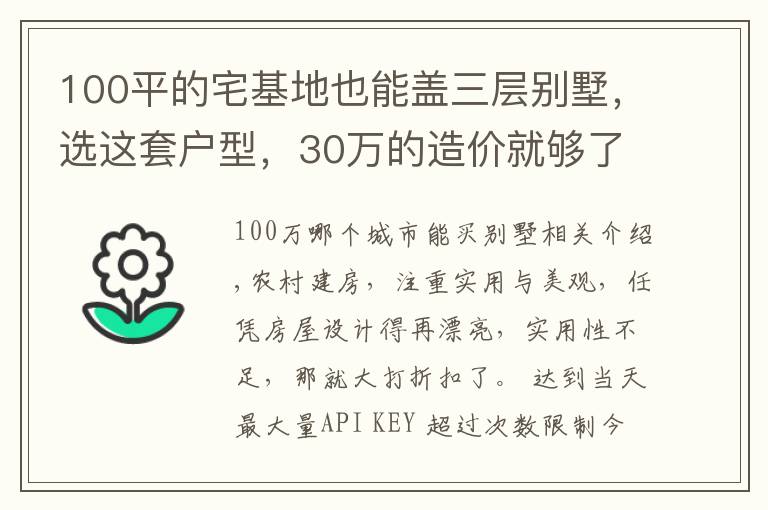 100平的宅基地也能盖三层别墅，选这套户型，30万的造价就够了