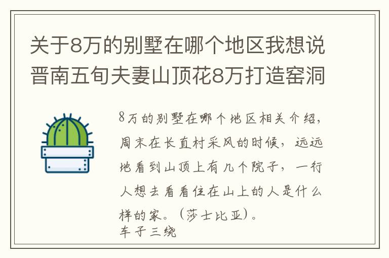 关于8万的别墅在哪个地区我想说晋南五旬夫妻山顶花8万打造窑洞别墅，周边人纷纷效仿，看看啥样