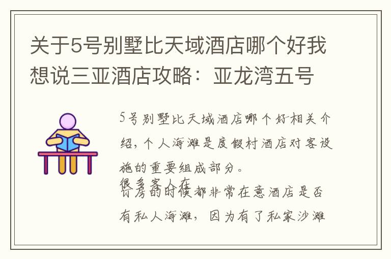 关于5号别墅比天域酒店哪个好我想说三亚酒店攻略：亚龙湾五号别墅酒店沙滩，享受海和阳光！