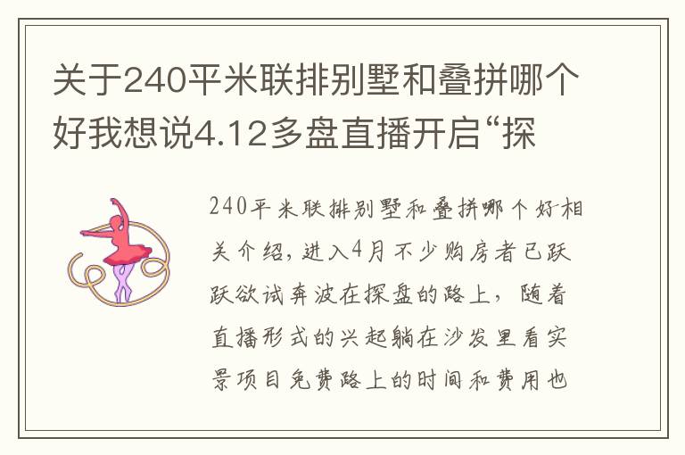 关于240平米联排别墅和叠拼哪个好我想说4.12多盘直播开启“探盘”新模式 98折优惠/现金红包/抽大奖