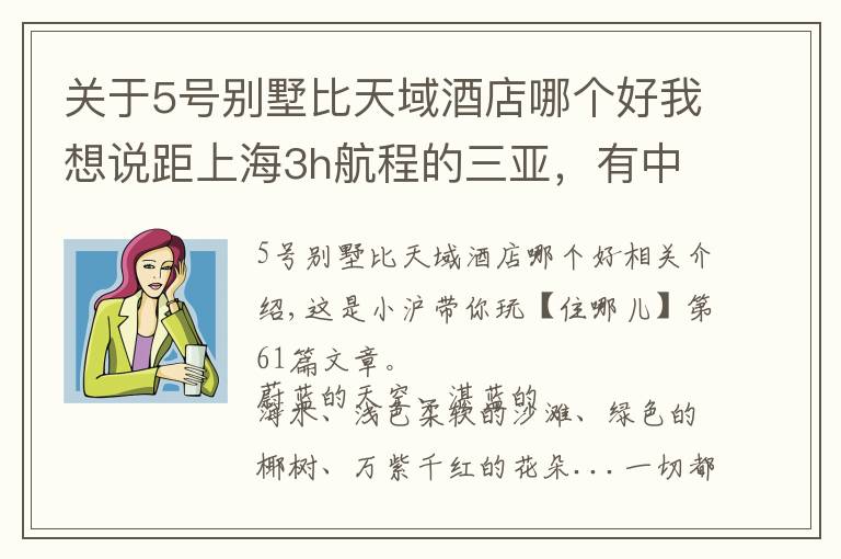 关于5号别墅比天域酒店哪个好我想说距上海3h航程的三亚，有中国好评榜NO.1的亲子酒店，明星都爱去