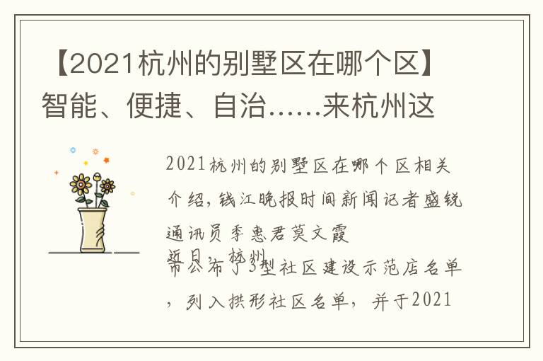 【2021杭州的别墅区在哪个区】智能、便捷、自治……来杭州这个社区，感受撤村建居示范点生活