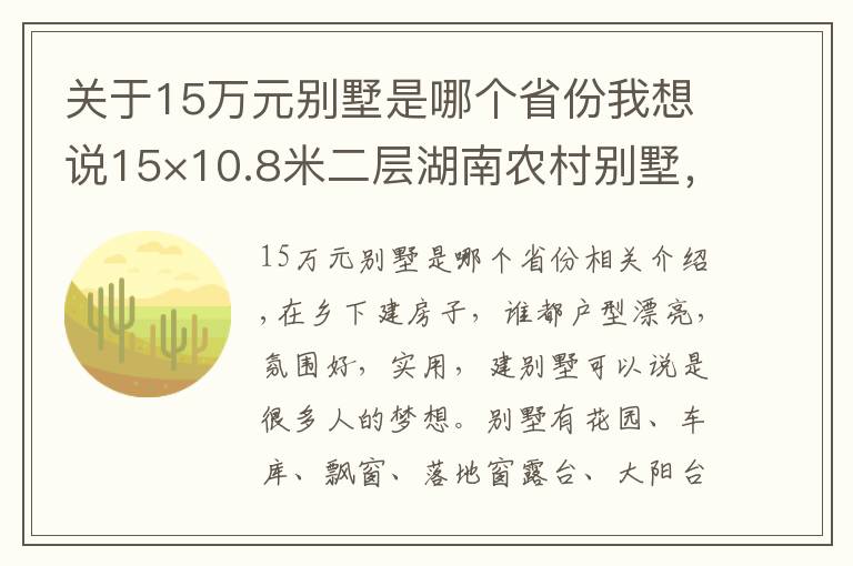 关于15万元别墅是哪个省份我想说15×10.8米二层湖南农村别墅，车库+柴火灶，28万建好，爸妈超满意