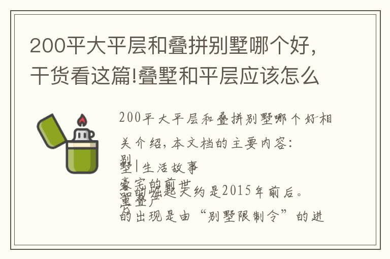 200平大平层和叠拼别墅哪个好，干货看这篇!叠墅和平层应该怎么买