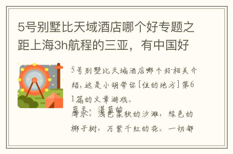 5号别墅比天域酒店哪个好专题之距上海3h航程的三亚，有中国好评榜NO.1的亲子酒店，明星都爱去