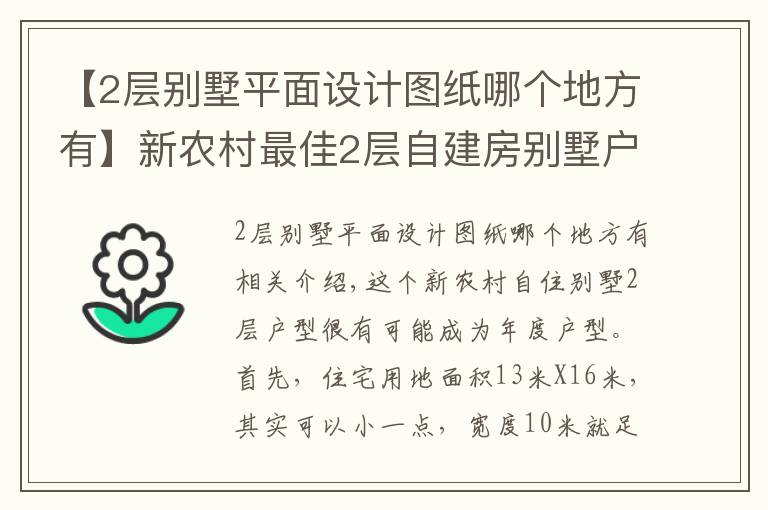 【2层别墅平面设计图纸哪个地方有】新农村最佳2层自建房别墅户型 地基13米X16米 含平面图纸