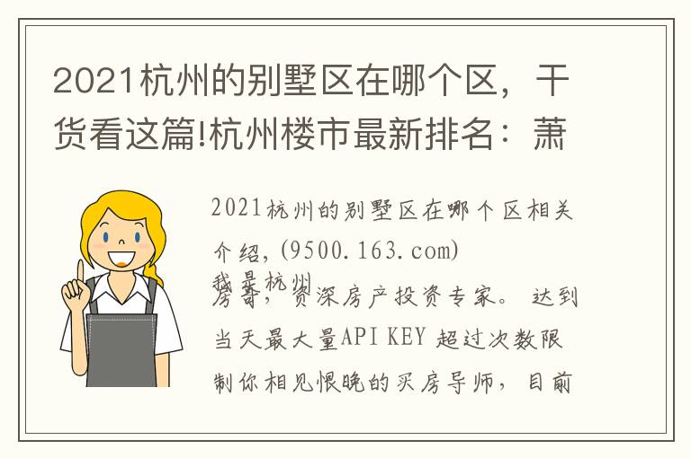 2021杭州的别墅区在哪个区，干货看这篇!杭州楼市最新排名：萧山学区最强！浙大权威数据