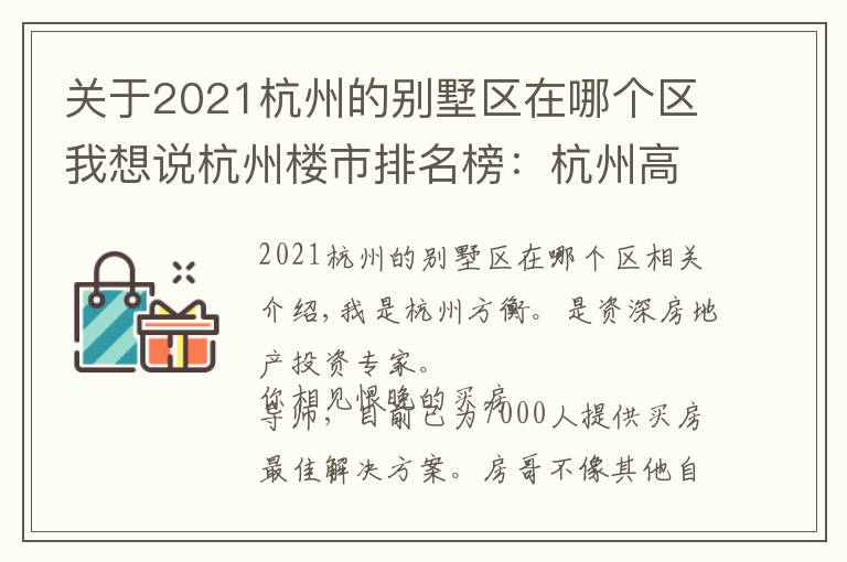 关于2021杭州的别墅区在哪个区我想说杭州楼市排名榜：杭州高中看萧山，浙江大学概率高
