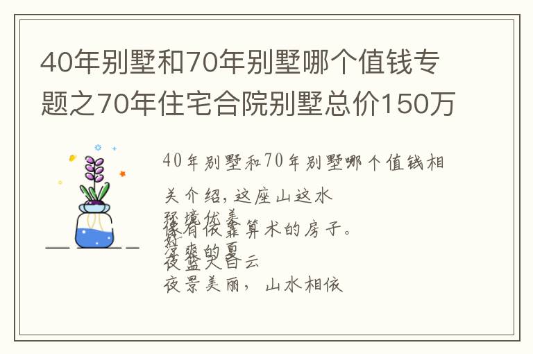 40年别墅和70年别墅哪个值钱专题之70年住宅合院别墅总价150万购一面朝湖一面朝全国人民都可以买