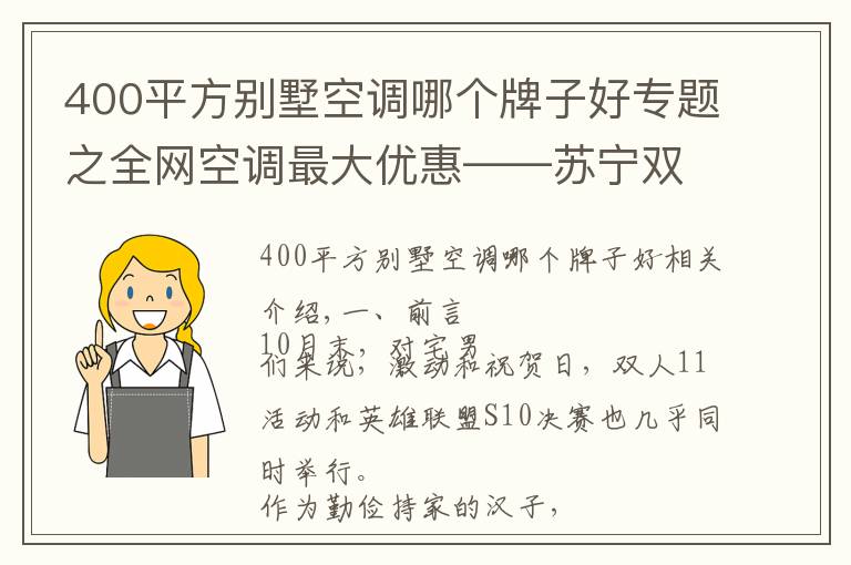 400平方别墅空调哪个牌子好专题之全网空调最大优惠——苏宁双十一超高性价比单品推荐清单