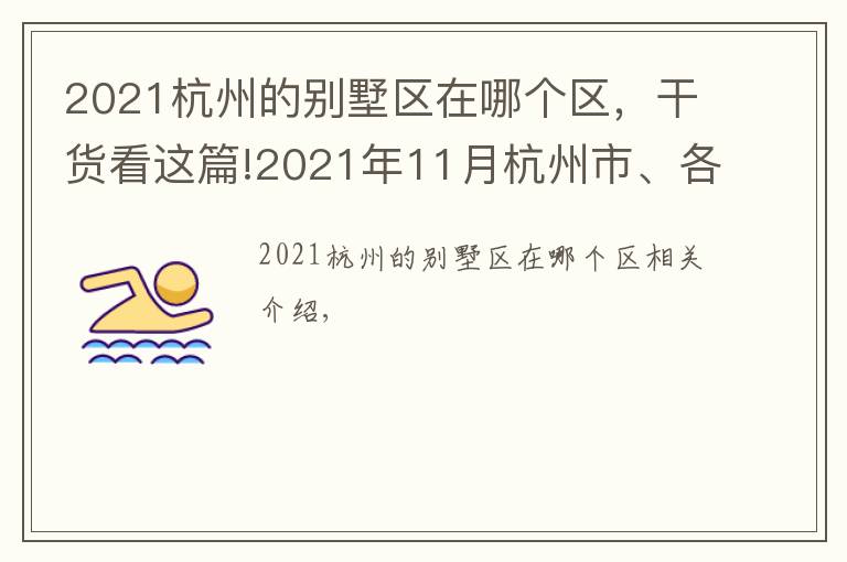 2021杭州的别墅区在哪个区，干货看这篇!2021年11月杭州市、各区域房价地图