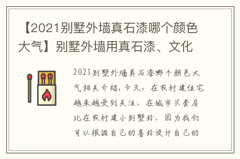 【2021别墅外墙真石漆哪个颜色大气】别墅外墙用真石漆、文化石、石材干挂效果怎么样？实拍对比便明白