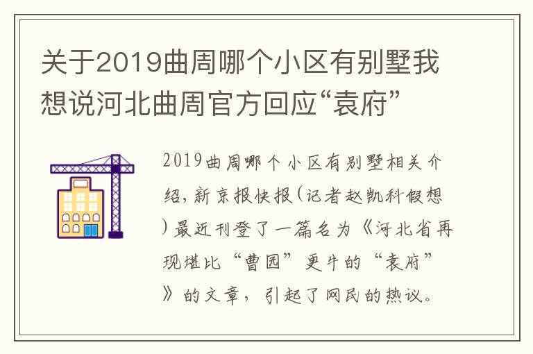 关于2019曲周哪个小区有别墅我想说河北曲周官方回应“袁府”一事：此项目存在未批先建、违法占地、违规建设问题