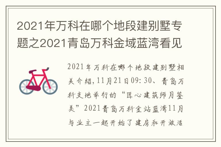 2021年万科在哪个地段建别墅专题之2021青岛万科金域蓝湾看见家十一月份与业主共建家园开放活动