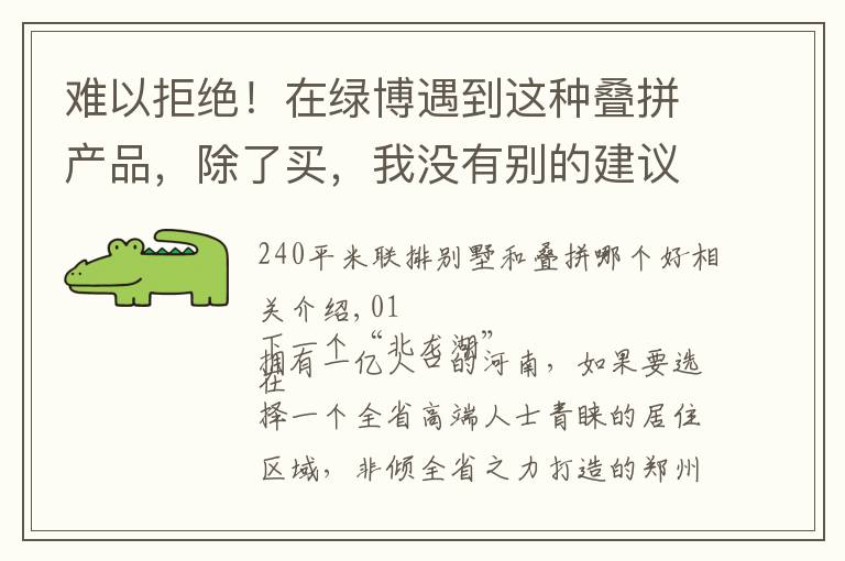 难以拒绝！在绿博遇到这种叠拼产品，除了买，我没有别的建议